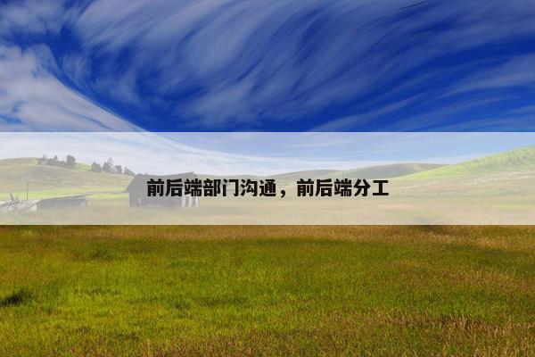 前后端部门沟通，前后端分工