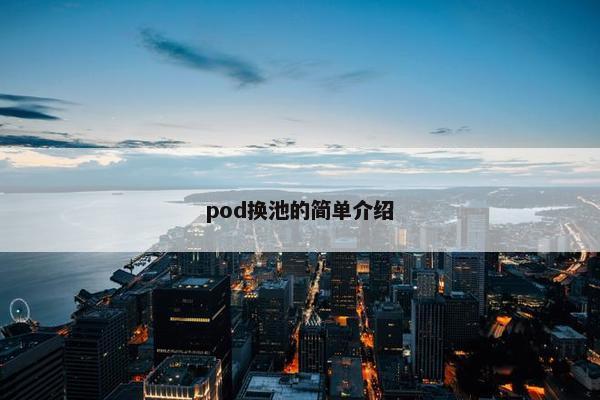 pod换池的简单介绍