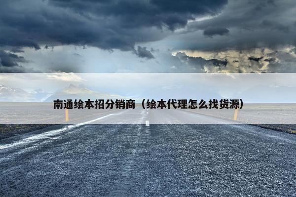 南通绘本招分销商（绘本代理怎么找货源）