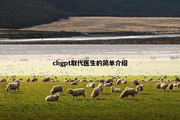 chgpt取代医生的简单介绍