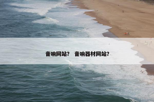 音响网站? 音响器材网站? 音响网站? 音响器材网站?