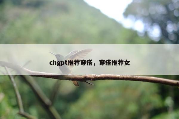 chgpt推荐穿搭，穿搭推荐女