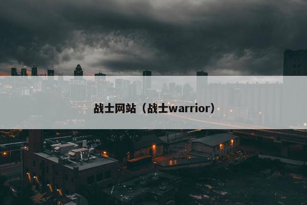 战士网站（战士warrior）
