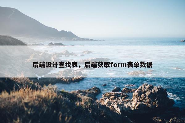 后端设计查找表，后端获取form表单数据
