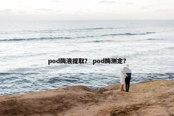 pod酶液提取? pod酶测定?