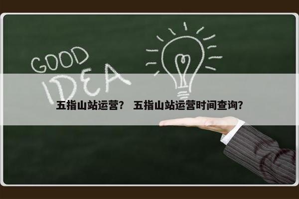 五指山站运营？ 五指山站运营时间查询？
