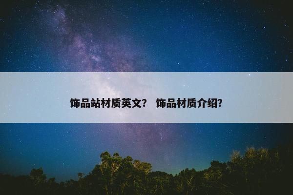 饰品站材质英文？ 饰品材质介绍？