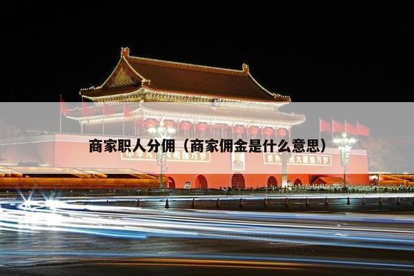 商家职人分佣（商家佣金是什么意思）