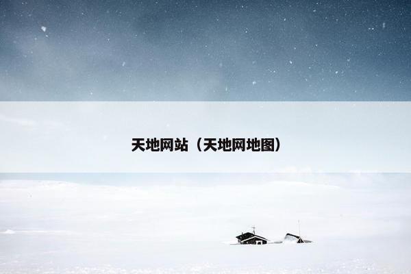 天地网站（天地网地图）