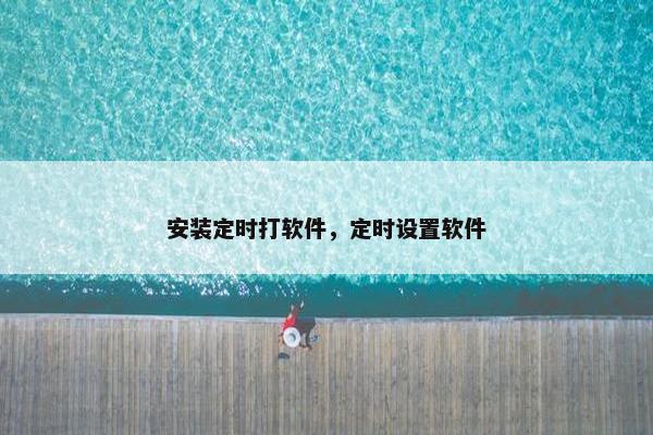 安装定时打软件，定时设置软件