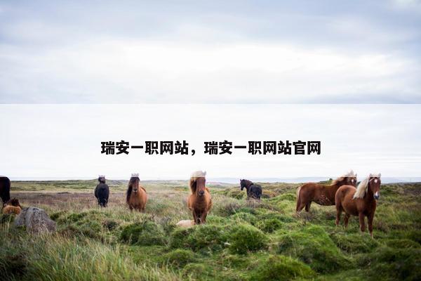 瑞安一职网站，瑞安一职网站官网