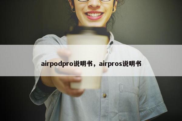 airpodpro说明书，airpros说明书