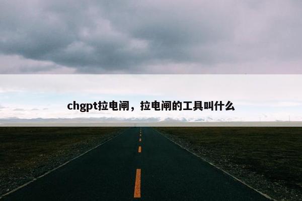chgpt拉电闸，拉电闸的工具叫什么