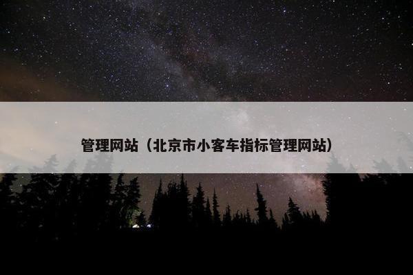 管理网站（北京市小客车指标管理网站）
