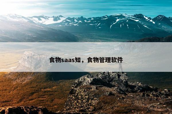 食物saas知，食物管理软件
