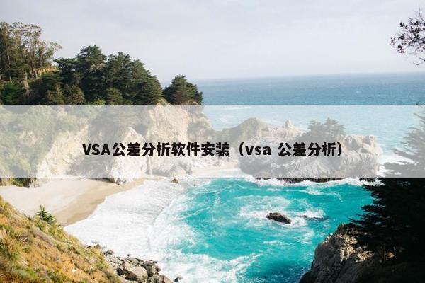 VSA公差分析软件安装（vsa 公差分析）