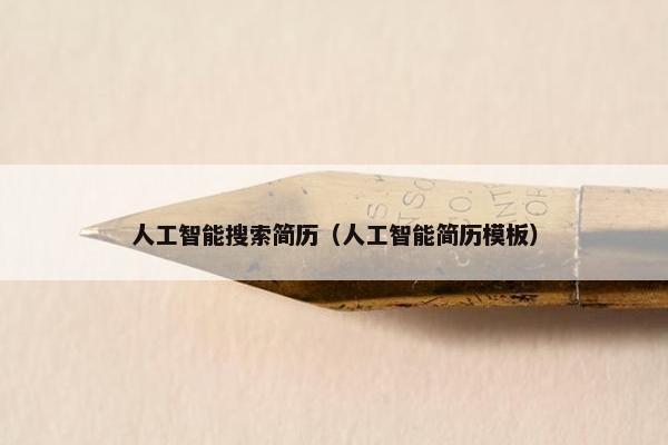 人工智能搜索简历(人工智能简历模板)