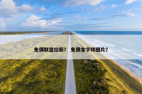 免佣联盟拉新? 免佣金字样图片?