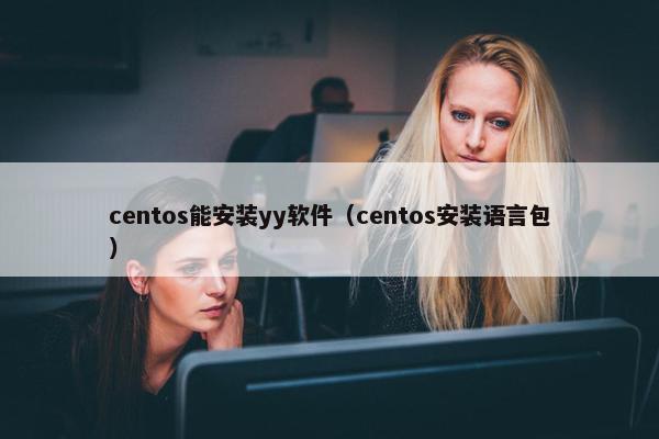 centos能安装yy软件(centos安装语言包)
