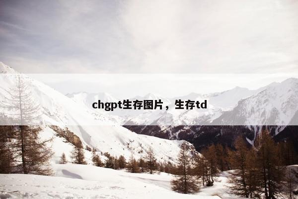 chgpt生存图片,生存td