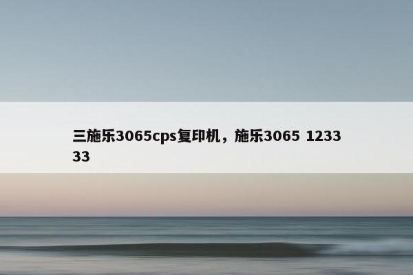 三施乐3065cps复印机，施乐3065 123333