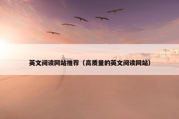 英文阅读网站推荐(高质量的英文阅读网站)