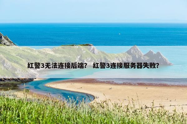 红警3无法连接后端? 红警3连接服务器失败?