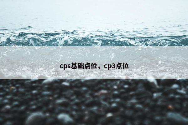 cps基础点位,cp3点位