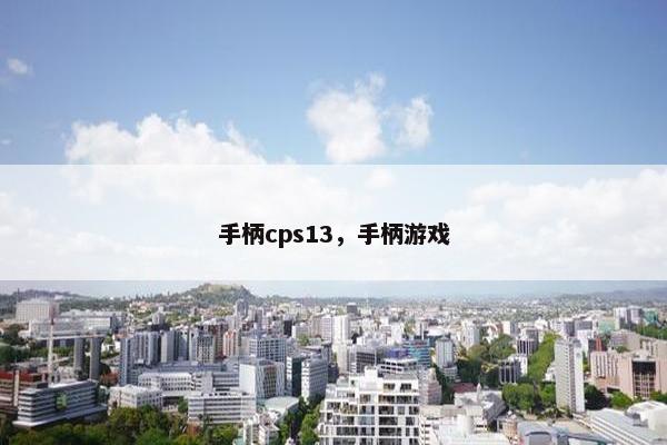 手柄cps13,手柄游戏