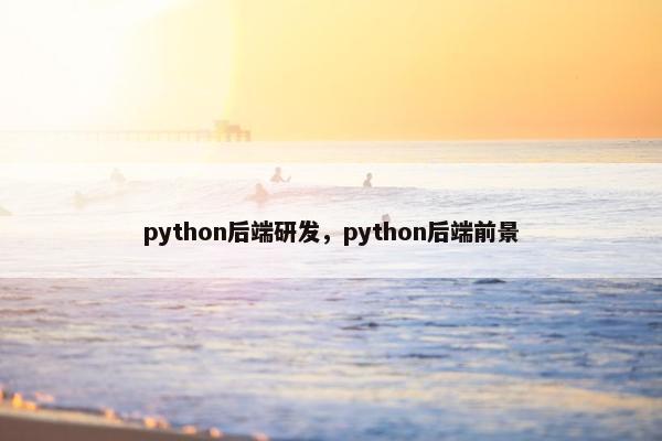 python后端研发,python后端前景