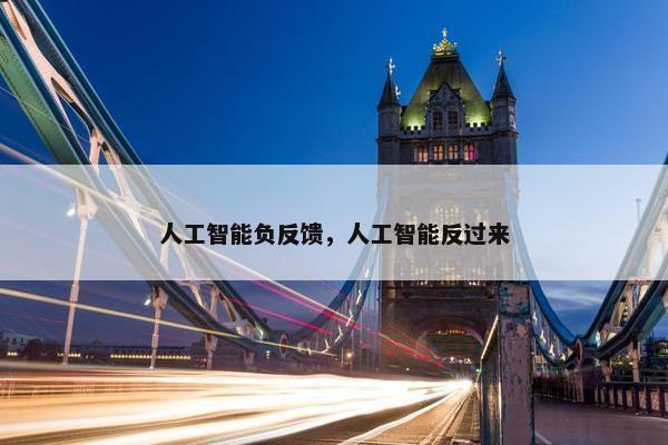 人工智能负反馈,人工智能反过来