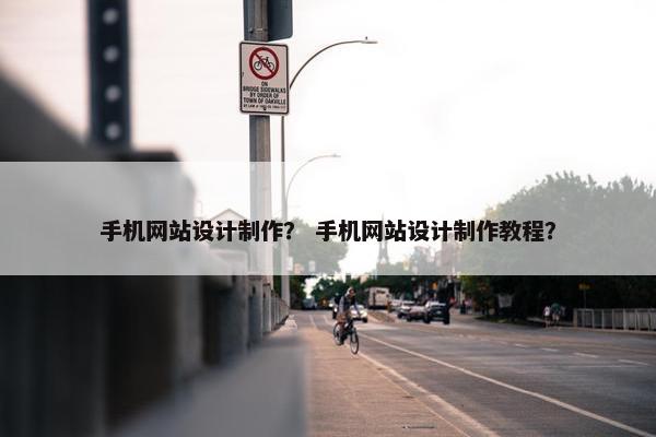 手机网站设计制作? 手机网站设计制作教程?