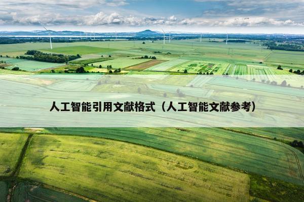 人工智能引用文献格式（人工智能文献参考）