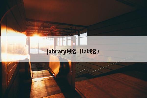jabrary域名(la域名)