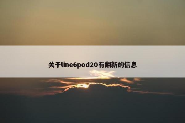 关于line6pod20有翻新的信息