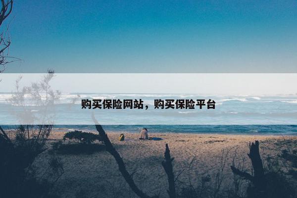 购买保险网站，购买保险平台