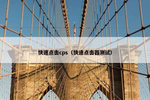 快速点击cps（快速点击器测试）