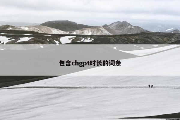 包含chgpt时长的词条