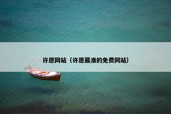 许愿网站（许愿最准的免费网站）