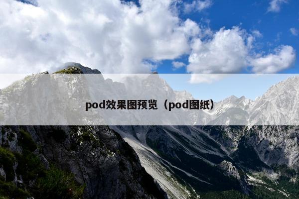 pod效果图预览(pod图纸)