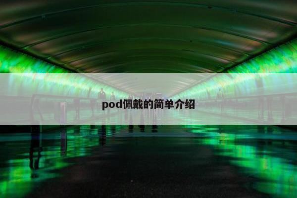 pod佩戴的简单介绍