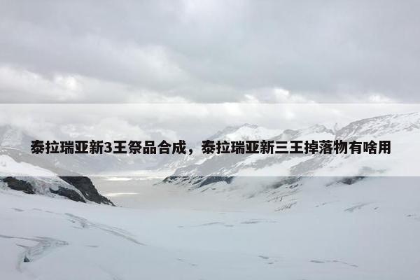 泰拉瑞亚新3王祭品合成,泰拉瑞亚新三王掉落物有啥用 泰拉瑞亚新3王祭品合成,泰拉瑞亚新三王掉落物有啥用