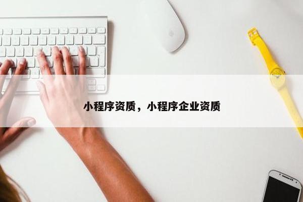 小程序资质,小程序企业资质