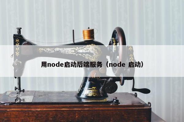 用node启动后端服务（node 启动）
