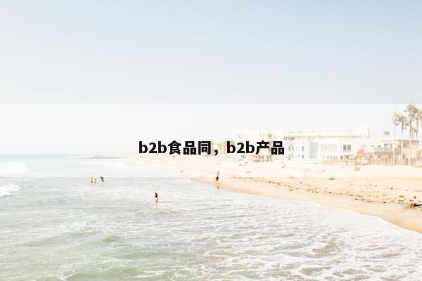 b2b食品同,b2b产品