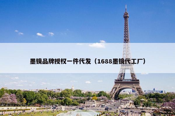 墨镜品牌授权一件代发(1688墨镜代工厂) 墨镜品牌授权一件代发(1688墨镜代工厂)