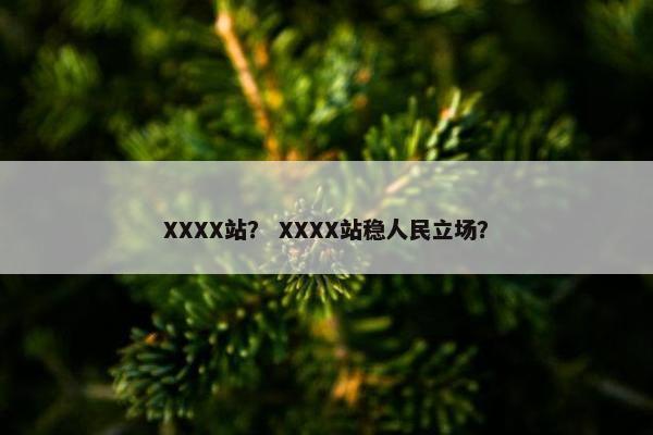 XXXX站? XXXX站稳人民立场? XXXX站? XXXX站稳人民立场?