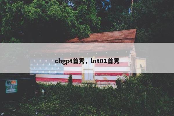 chgpt首秀，lnt01首秀