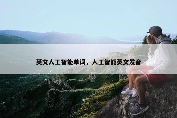 英文人工智能单词，人工智能英文发音