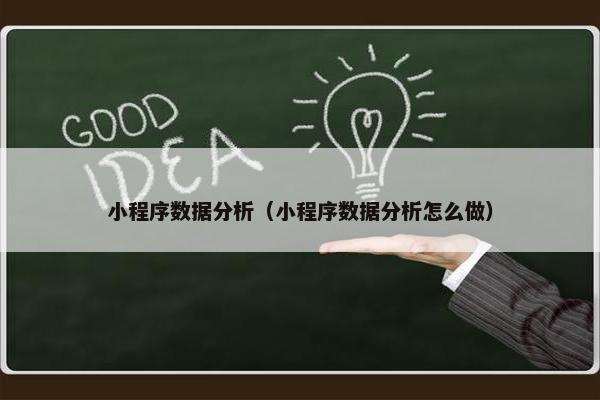 小程序数据分析(小程序数据分析怎么做)